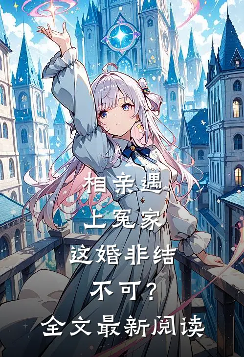 相亲遇上冤家，这婚非结不可？全文最新阅读