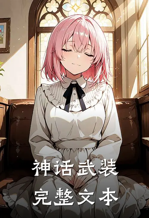 神话武装完整文本