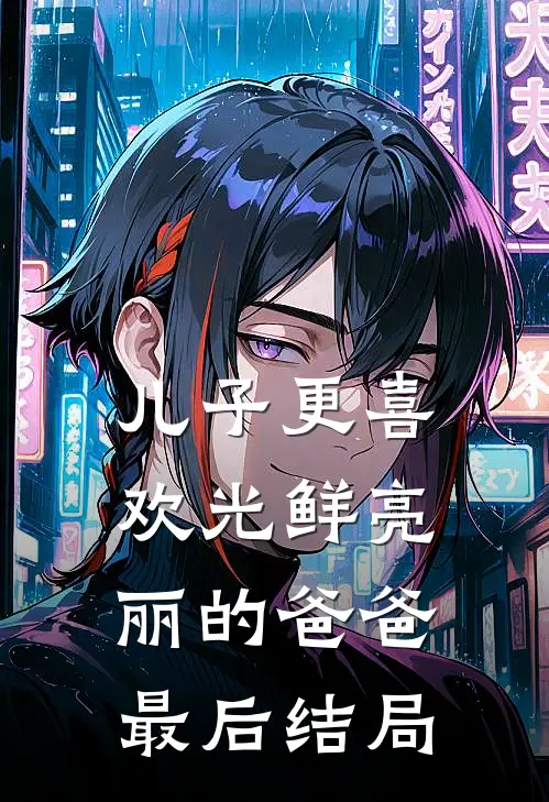 儿子更喜欢光鲜亮丽的爸爸最后结局