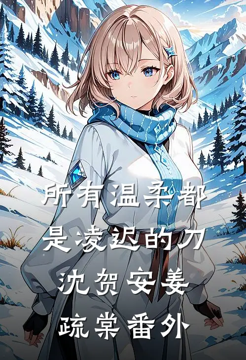 所有温柔都是凌迟的刀沈贺安姜疏棠番外