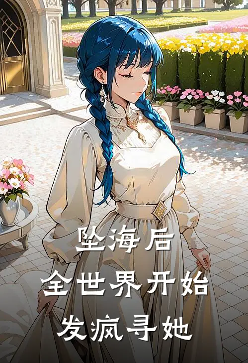 坠海后，全世界开始发疯寻她