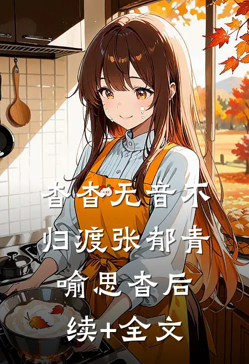 杳杳无音不归渡张郁青喻思杳后续+全文