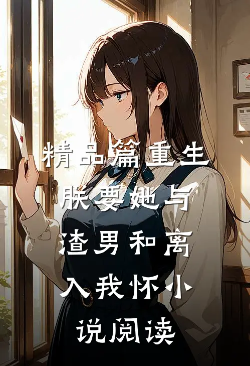 精品篇重生：朕要她与渣男和离，入我怀小说阅读