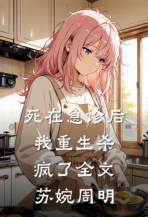 死在急诊后我重生杀疯了全文苏婉周明