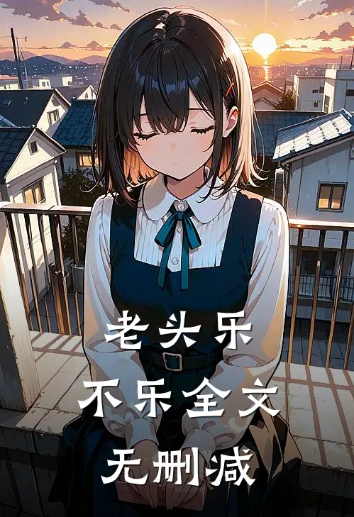 老头乐，不乐全文无删减