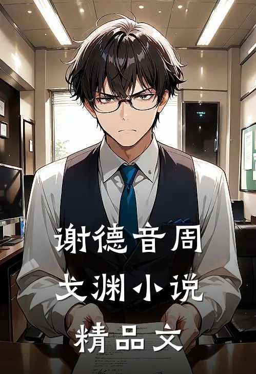 谢德音周戈渊小说精品文