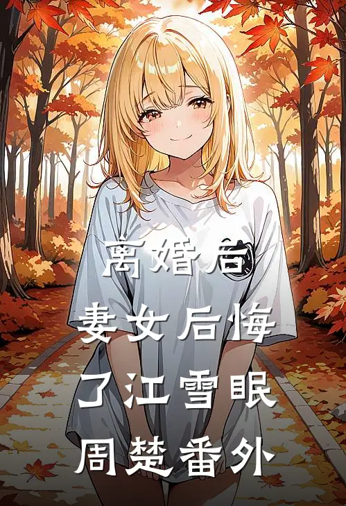 离婚后，妻女后悔了江雪眠周楚 番外