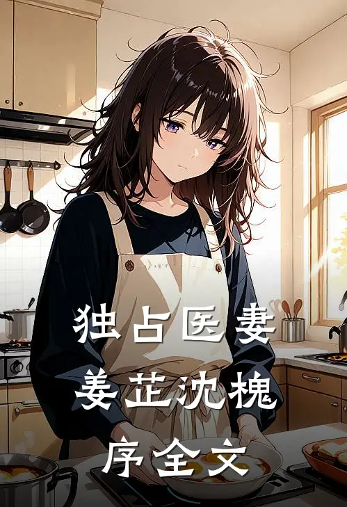 独占医妻姜芷沈槐序全文