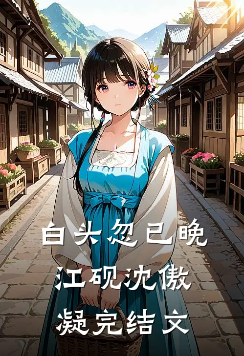 白头忽已晚江砚沈傲凝完结文
