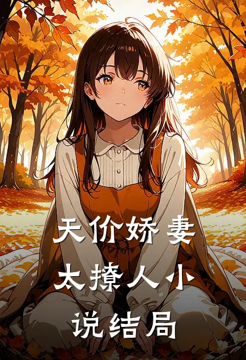 天价娇妻太撩人小说结局