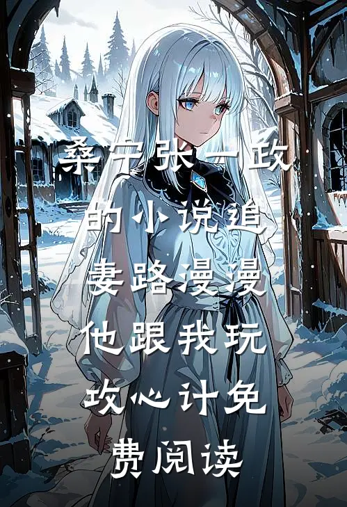 桑宁张一政的小说追妻路漫漫，他跟我玩攻心计免费阅读