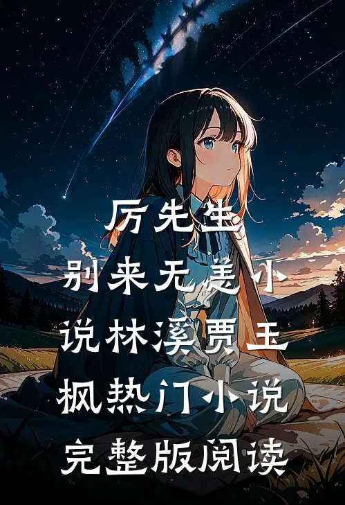 厉先生，别来无恙小说林溪贾玉枫热门小说完整版阅读