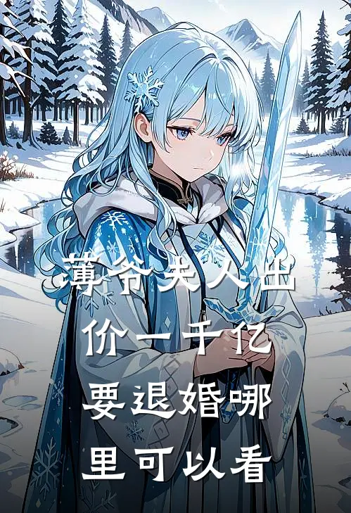 叶凝薄寒年薄爷夫人出价一千亿要退婚免费阅读全文