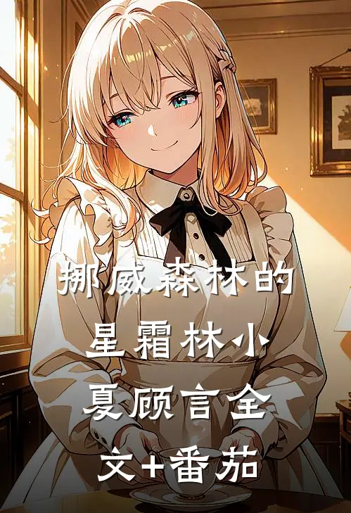 挪威森林的星霜林小夏顾言全文+番茄