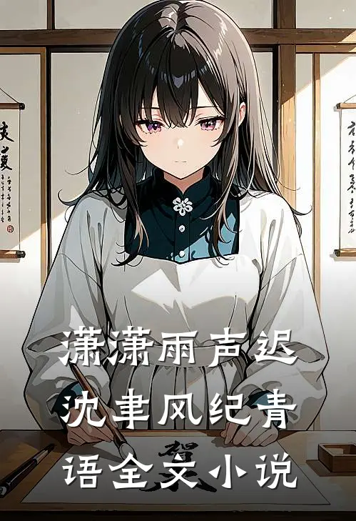 潇潇雨声迟沈聿风纪青语全文小说