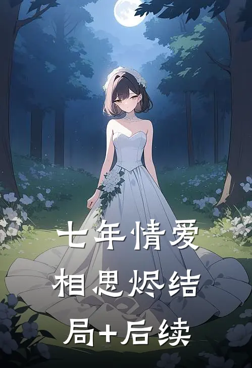 七年情爱相思烬结局+后续