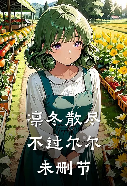 凛冬散尽，不过尔尔未删节