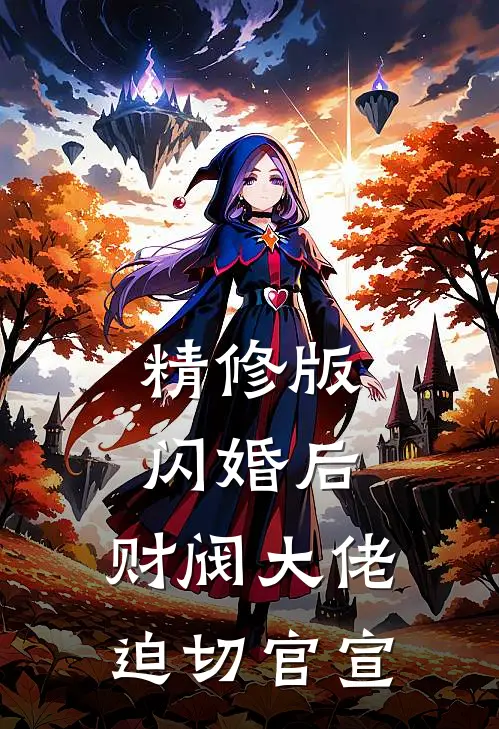 精修版闪婚后，财阀大佬迫切官宣