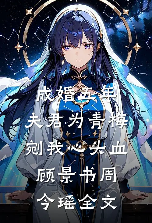 成婚五年，夫君为青梅剜我心头血顾景书周今瑶全文