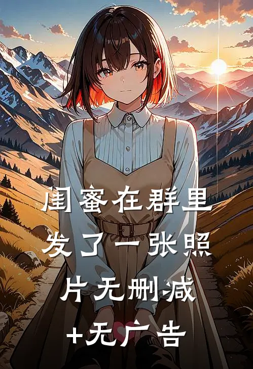 闺蜜在群里发了一张照片无删减+无广告