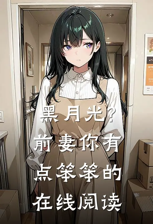 黑月光?前妻你有点笨笨的在线阅读