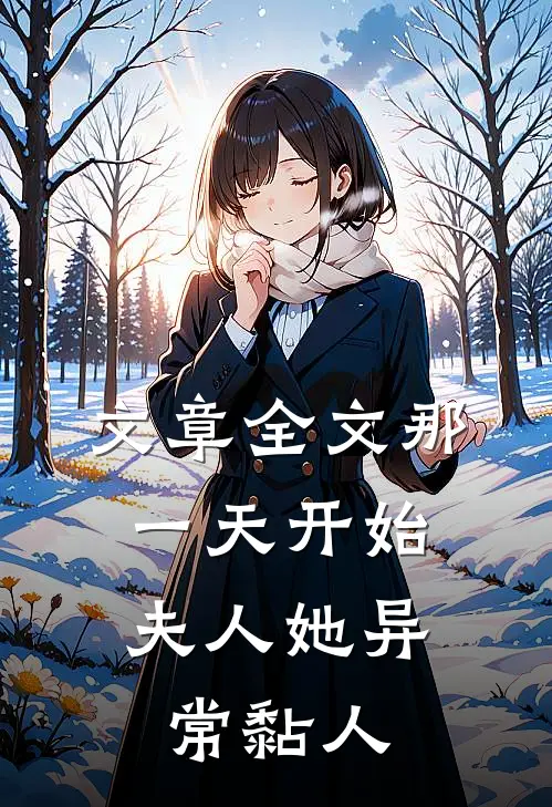 文章全文那一天开始，夫人她异常黏人