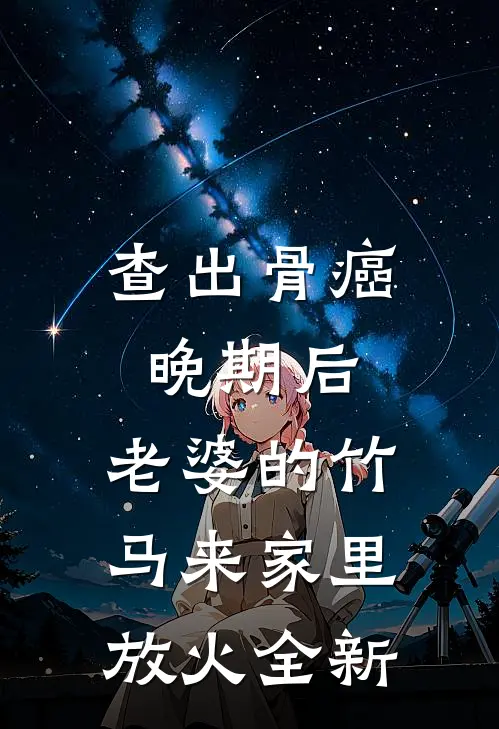 查出骨癌晚期后，老婆的竹马来家里放火全新