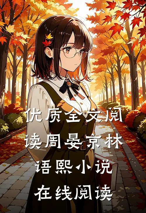 优质全文阅读周晏京林语熙小说在线阅读