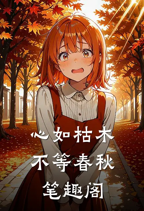 心如枯木不等春秋笔趣阁