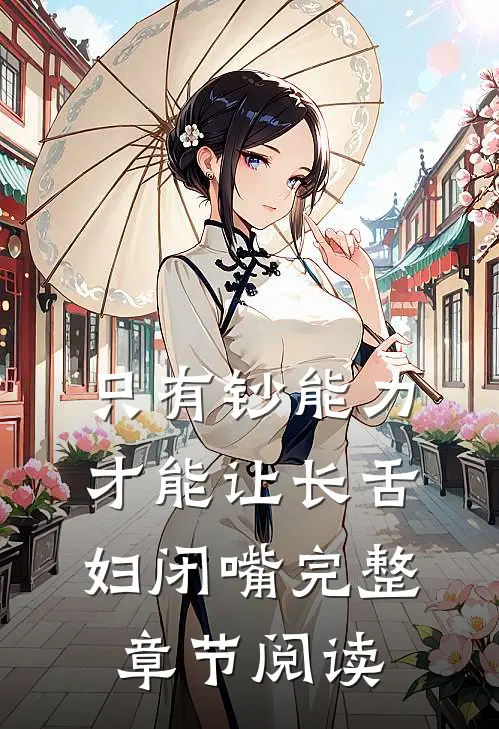 只有钞能力，才能让长舌妇闭嘴完整章节阅读