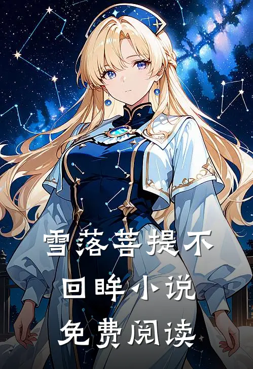 雪落菩提不回眸小说免费阅读