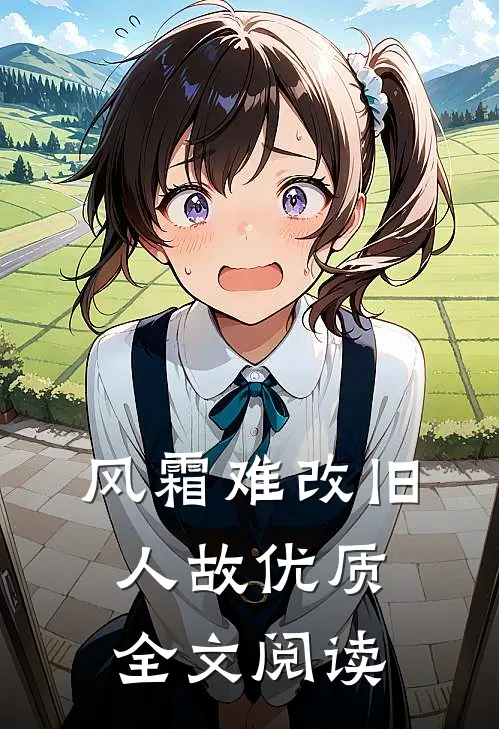 风霜难改旧人故优质全文阅读