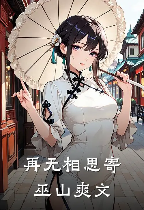 再无相思寄巫山爽文
