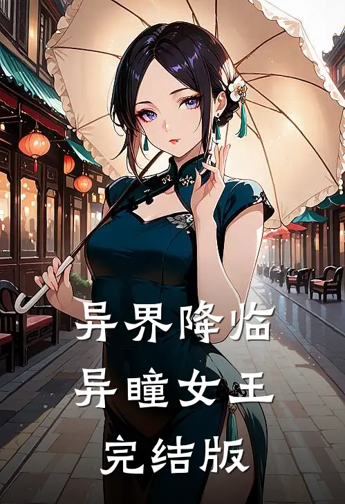 异界降临：异瞳女王完结版