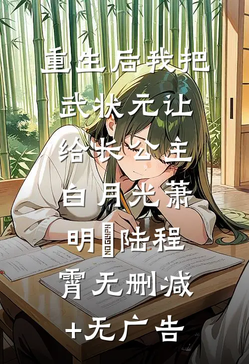 重生后我把武状元让给长公主白月光萧明玥陆程霄无删减+无广告