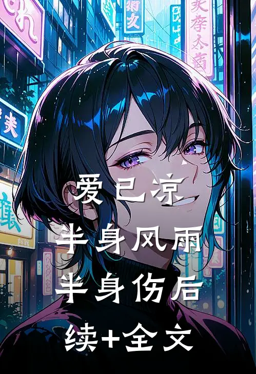 爱已凉，半身风雨半身伤后续+全文
