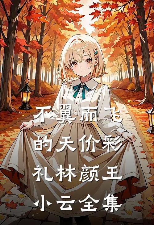 不翼而飞的天价彩礼林颜王小云全集