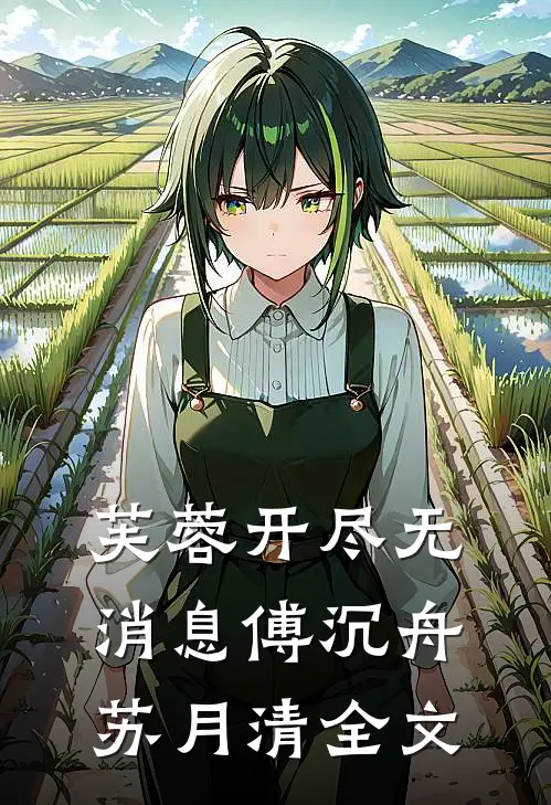 芙蓉开尽无消息傅沉舟苏月清全文