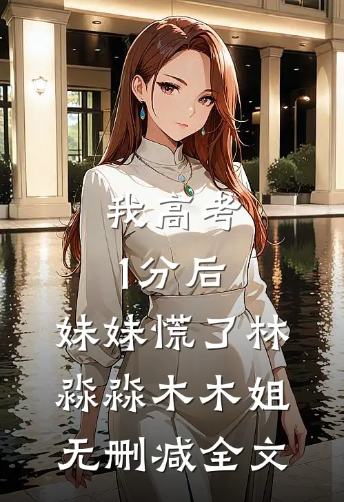 我高考1分后，妹妹慌了林淼淼木木姐无删减全文