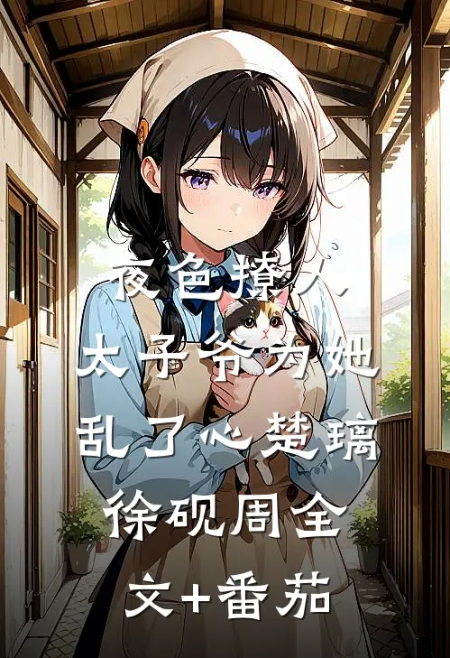 夜色撩人，太子爷为她乱了心楚璃徐砚周全文+番茄