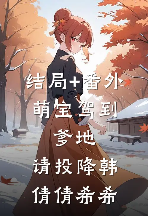 结局+番外萌宝驾到：爹地，请投降韩倩倩希希