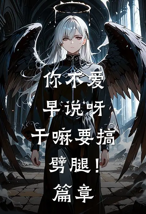 你不爱早说呀，干嘛要搞劈腿！篇章