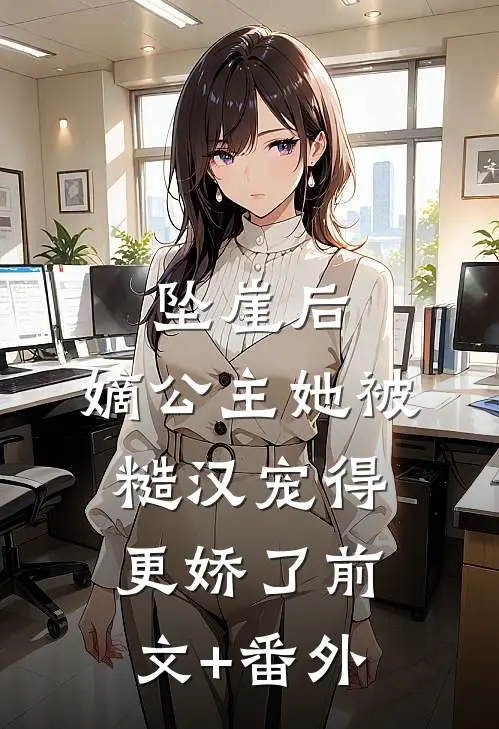 坠崖后，嫡公主她被糙汉宠得更娇了前文+番外