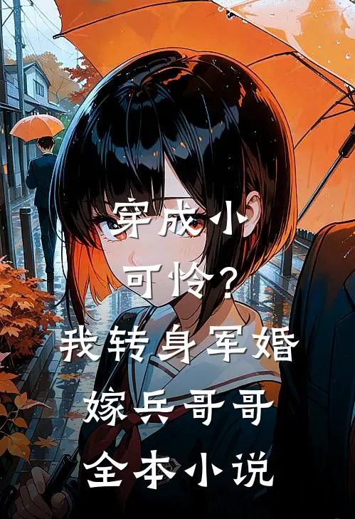 穿成小可怜？我转身军婚嫁兵哥哥全本小说