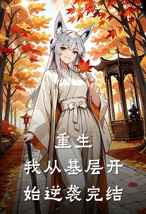 重生：我从基层开始逆袭完结
