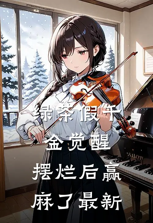 绿茶假千金觉醒，摆烂后赢麻了最新