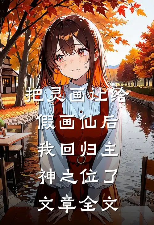 把灵画让给假画仙后，我回归主神之位了文章全文