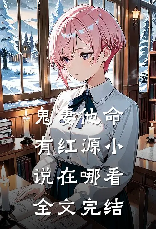 鬼妻他命有红源小说在哪看全文完结
