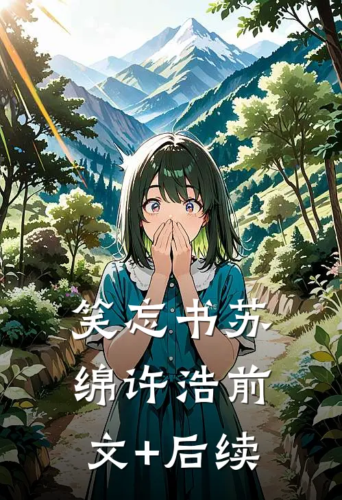 笑忘书苏绵许浩前文+后续