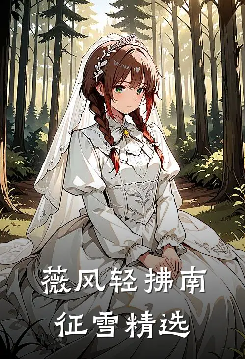 薇风轻拂南征雪精选